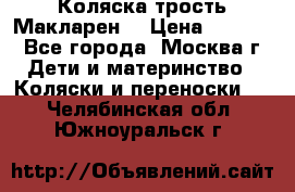 Коляска трость Макларен  › Цена ­ 3 000 - Все города, Москва г. Дети и материнство » Коляски и переноски   . Челябинская обл.,Южноуральск г.